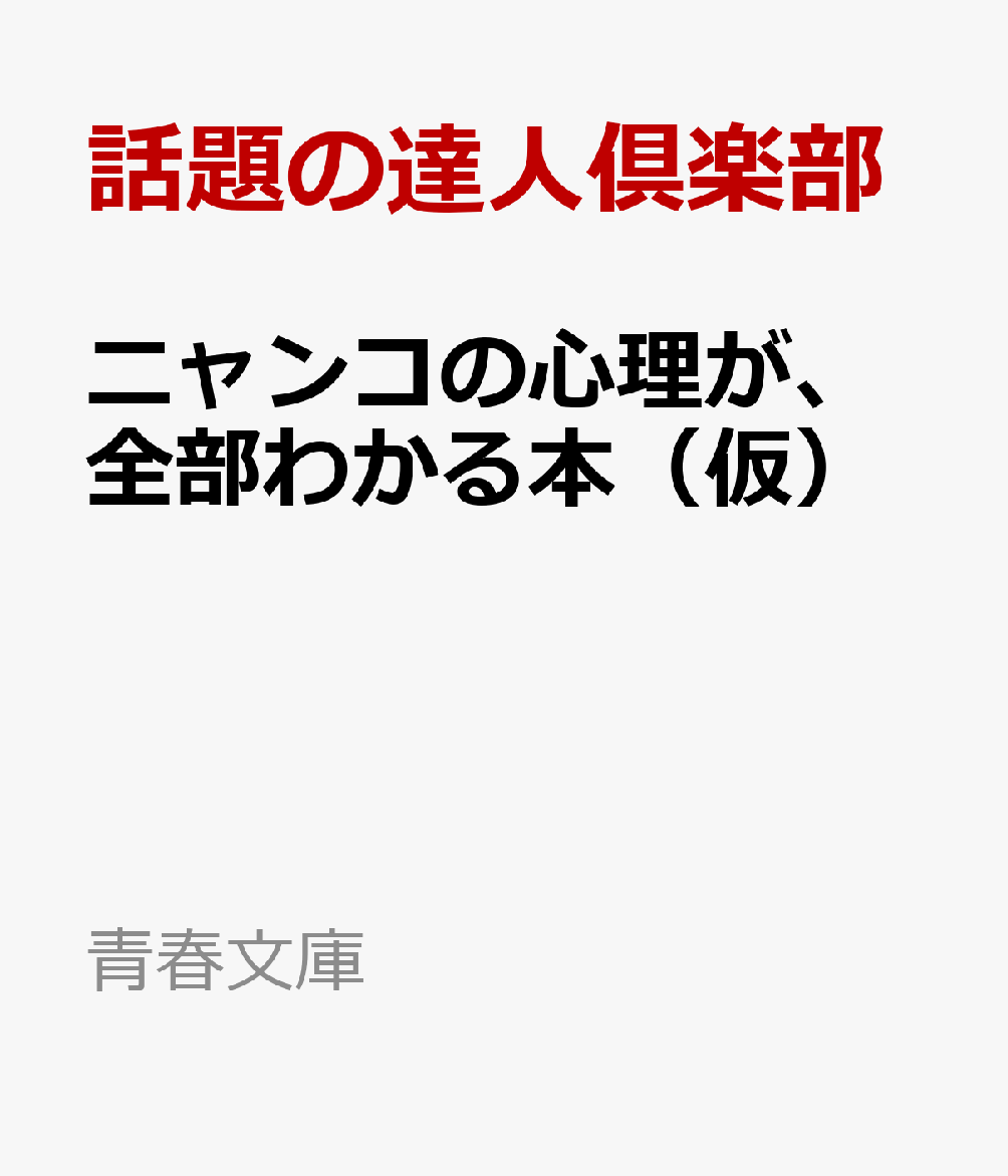 ゴロゴロ喉を鳴らすからって、 喜んでいると思うなよ!? --ネコの本音のホンネがわかる本