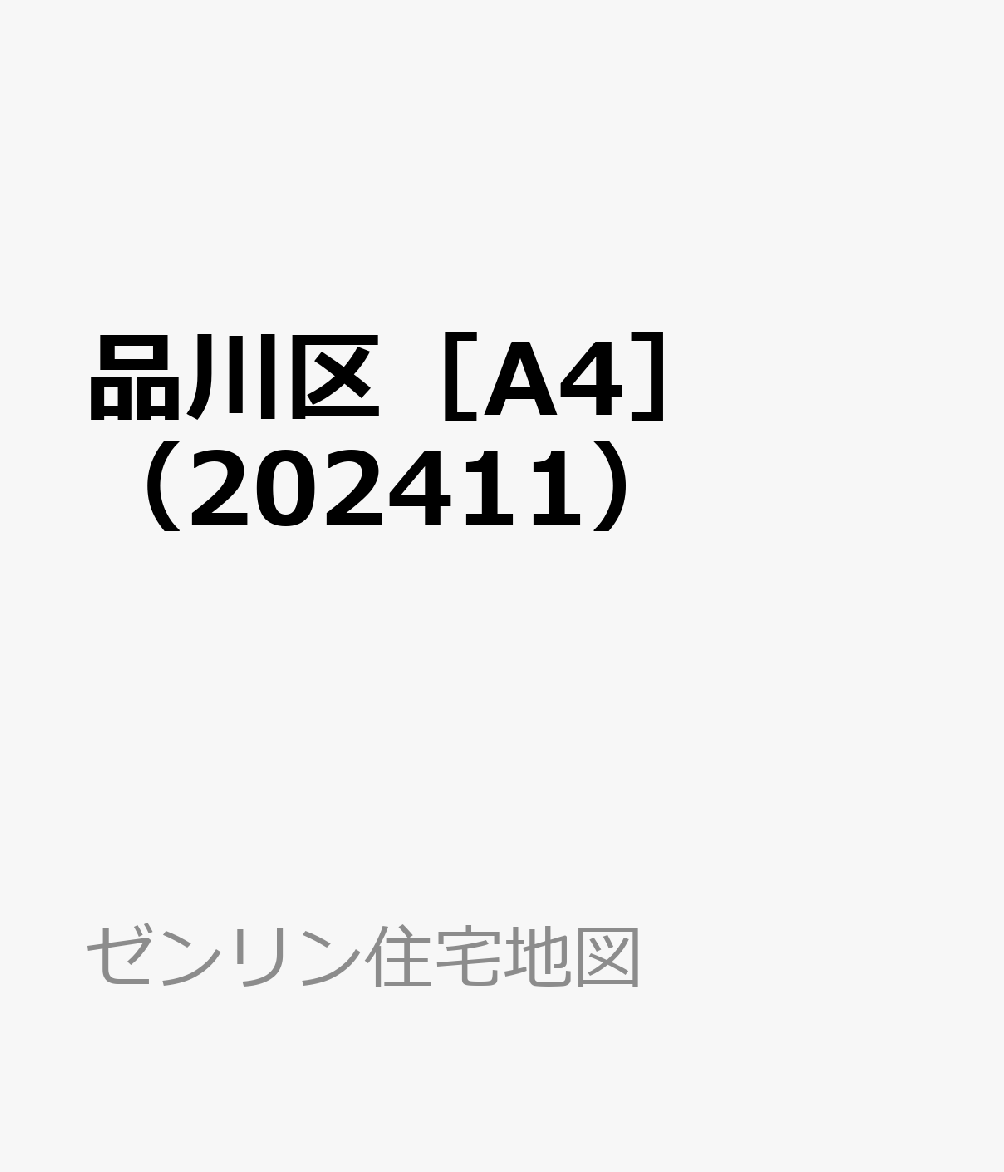 品川区［A4］（202411）