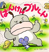 ばんけんブルくん