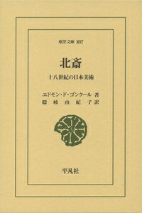 北斎（897;897） 十八世紀の日本美術 （東洋文庫） [ エドモン・ド・ゴンクール ]