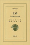 北斎（897;897） 十八世紀の日本美術 （東洋文庫） [ エドモン・ド・ゴンクール ]