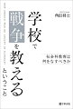 「戦争と平和」を教える意義と目的とは。