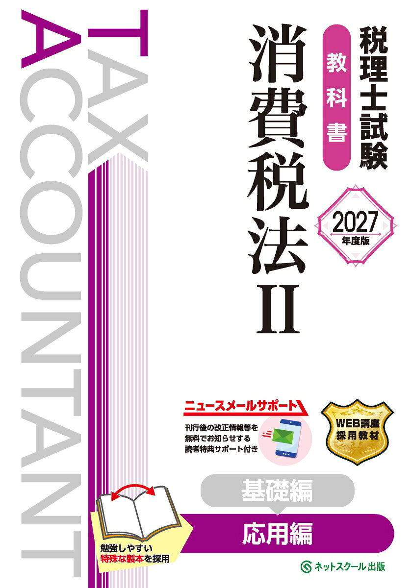 税理士試験教科書消費税法2応用編【2027年度版】