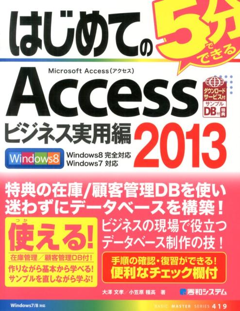 はじめてのAccess　2013（ビジネス実用編）