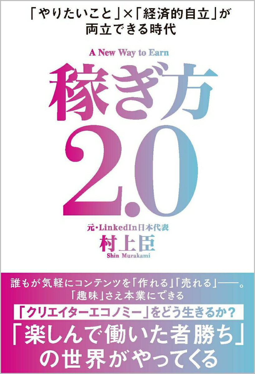 稼ぎ方2.0 やりたいこと 経済的自立 が両立できる時代 [ 村上 臣 ]