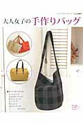 大人女子の手作りバッグ 普段使いのかわいいバッグがいっぱい！ （レディブティックシリーズ）