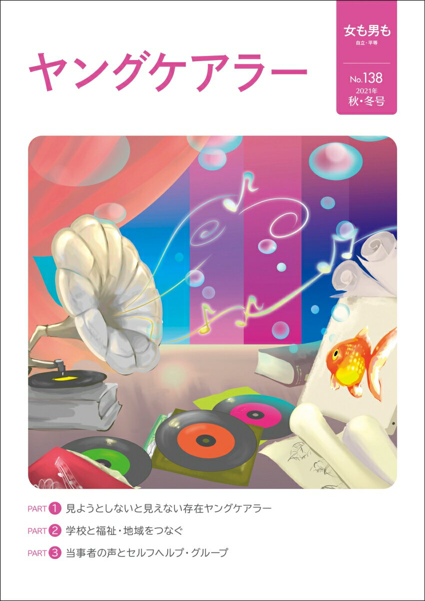 女も男も No.138　ヤングケアラー