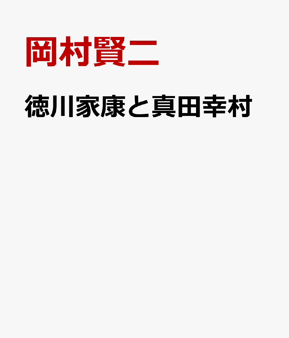 徳川家康と真田幸村