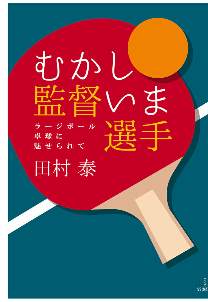 【POD】むかし監督いま選手 : ラージボール卓球に魅せられて