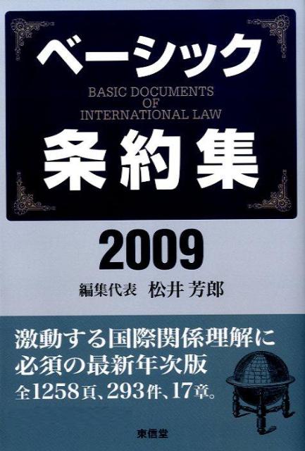 ベーシック条約集（2009年版）