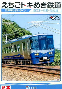DVD>えちごトキめき鉄道 日本海ひすいライン 直江津~泊往復 (<DVD>)