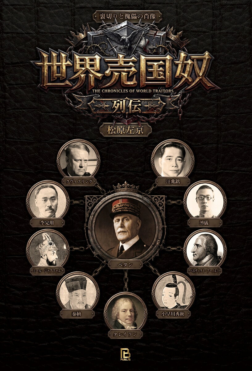 世界売国奴列伝 裏切りと傀儡の肖像 [ 松原左京 ]