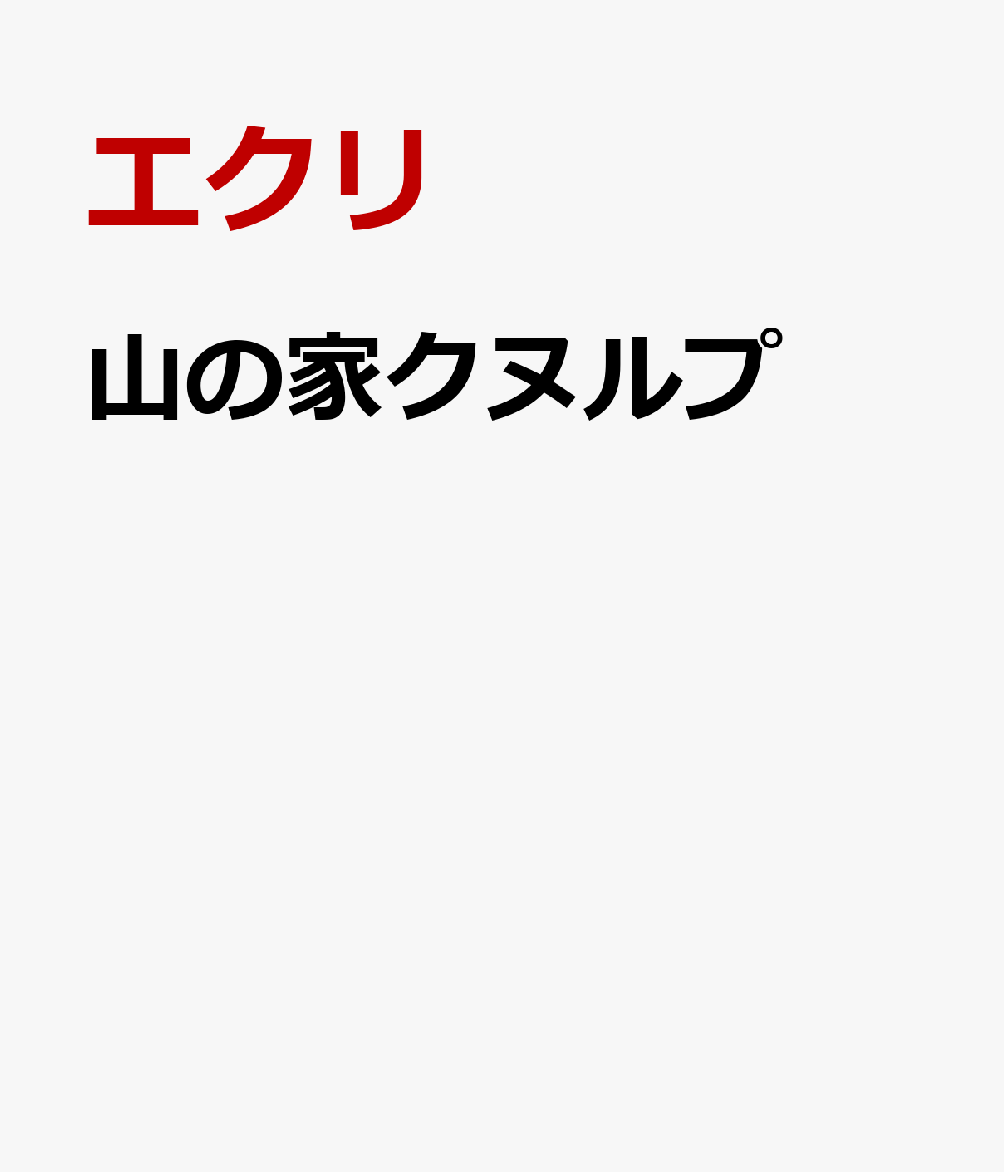 山の家クヌルプ