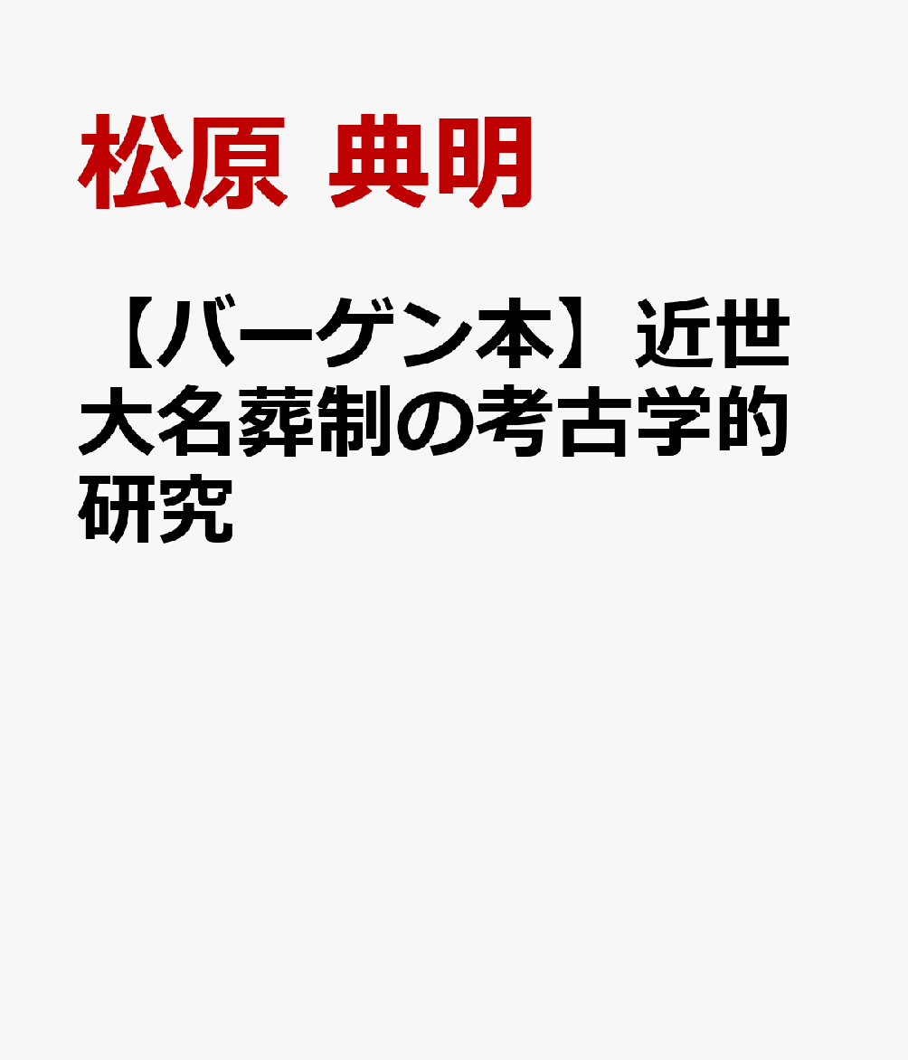 【バーゲン本】近世大名葬制の考古学的研究