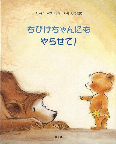 【バーゲン本】ちびけちゃんにもやらせて！