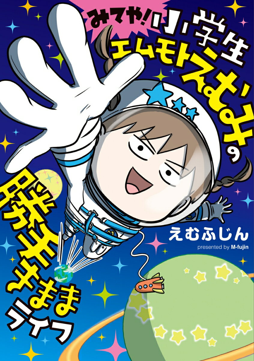 みてや！小学生エムモトえむみの勝手きままライフ（3） [ えむふじん ]