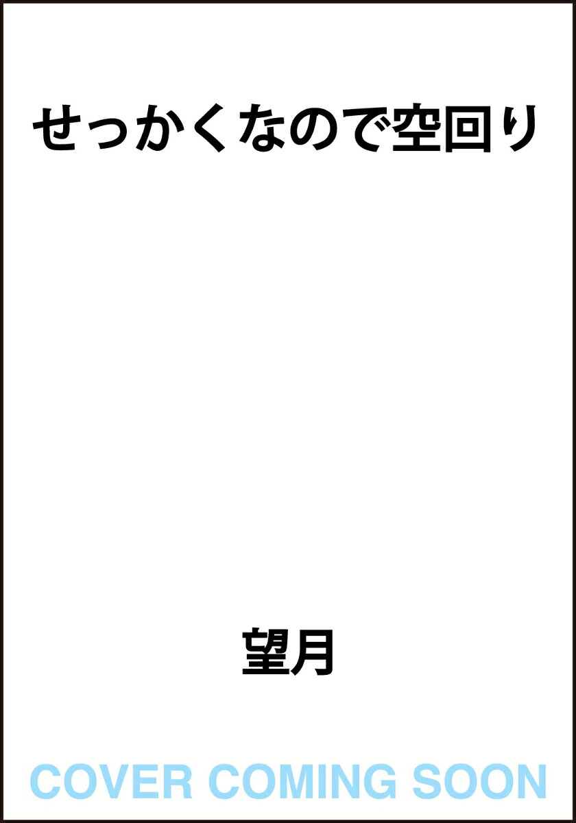 せっかくなので空回り 書影