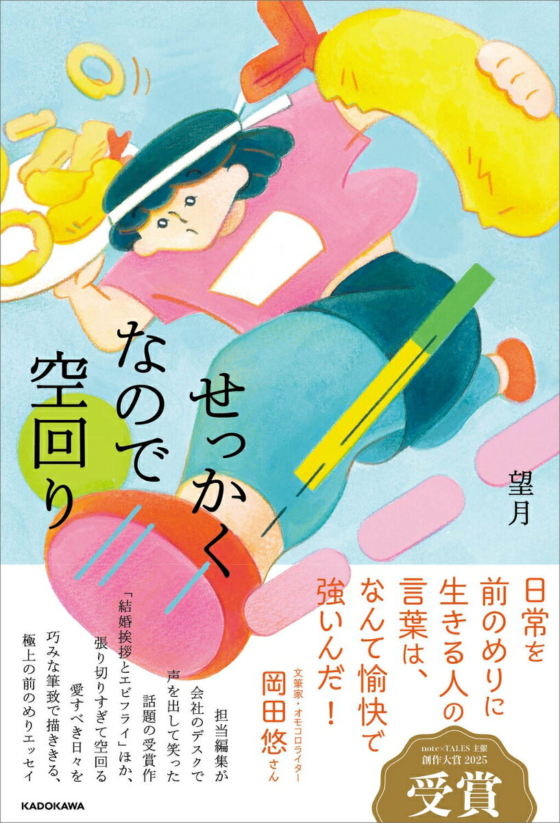 岡田悠さん（文筆家・オモコロライター）推薦！
☆日常を前のめりに生きる人の言葉は、なんて愉快で強いんだ！

編集担当より
会社で思わず笑い声をあげて読んだ伝説（？）のエッセイ、note創作大賞2025受賞作「結婚挨拶とエビフライ」を含む渾身のエッセイたちがぎゅぎゅっと1冊になりました！
受賞作含めて、珠玉の全28編。
編集しながら思わず笑ってしまったエピソードから、反動で泣かせてくるほろりエピソードまで、飽きることない最後まで楽しいエッセイをお届けします。

もくじ
結婚挨拶とエビフライ
一生分のチャーハンの素
どうしたのその頭
だけで疲労回復
張り切り海峡・秋景色
異常なスーパー通い
花男ビジネス英会話
不滅のカウベル
オーバーオーバーリアクション
おじいやんの色紙
不老に異変
模範回答人間
魚の目にも涙
パーフェクト謝罪文
しいたけになっても
盛れ写真はどこに？
世界レベルの重低音
36.8℃の高熱
ない餅ねだり
ロイホにそり立つ壁
アナログの逆襲
手紙手紙パニック
マラソンと人生
うどんダイバーシティ
ともだち100人できない
サラダ油の源泉
張り切らないはずの人
寿司を回す家
結婚挨拶とエビフライ
一生分のチャーハンの素
どうしたのその頭
だけで疲労回復
張り切り海峡・秋景色
異常なスーパー通い
花男ビジネス英会話
不滅のカウベル
オーバーオーバーリアクション
おじいやんの色紙
不老に異変
模範回答人間
魚の目にも涙
パーフェクト謝罪文
しいたけになっても
盛れ写真はどこに？
世界レベルの重低音
36.8℃の高熱
ない餅ねだり
ロイホにそり立つ壁
アナログの逆襲
手紙手紙パニック
マラソンと人生
うどんダイバーシティ
ともだち100人できない
サラダ油の源泉
張り切らないはずの人
寿司を回す家