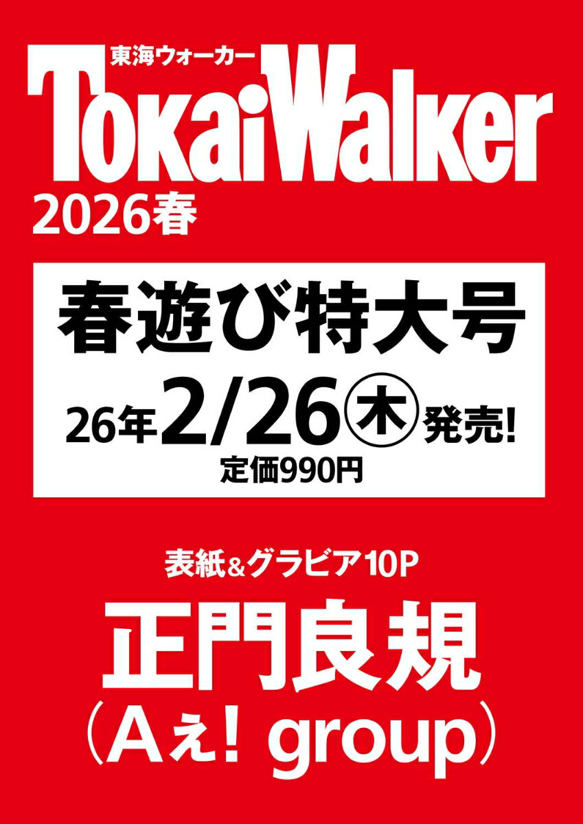東海ウォーカー2026春 ウォーカームック...