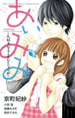 あいみみ〜大好きなキミをひとりじめ〜