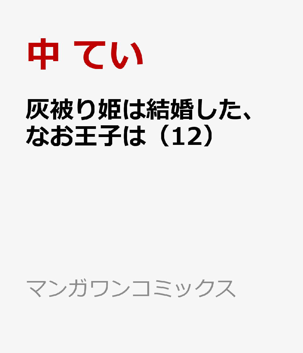 灰被り姫は結婚した、なお王子は 12巻