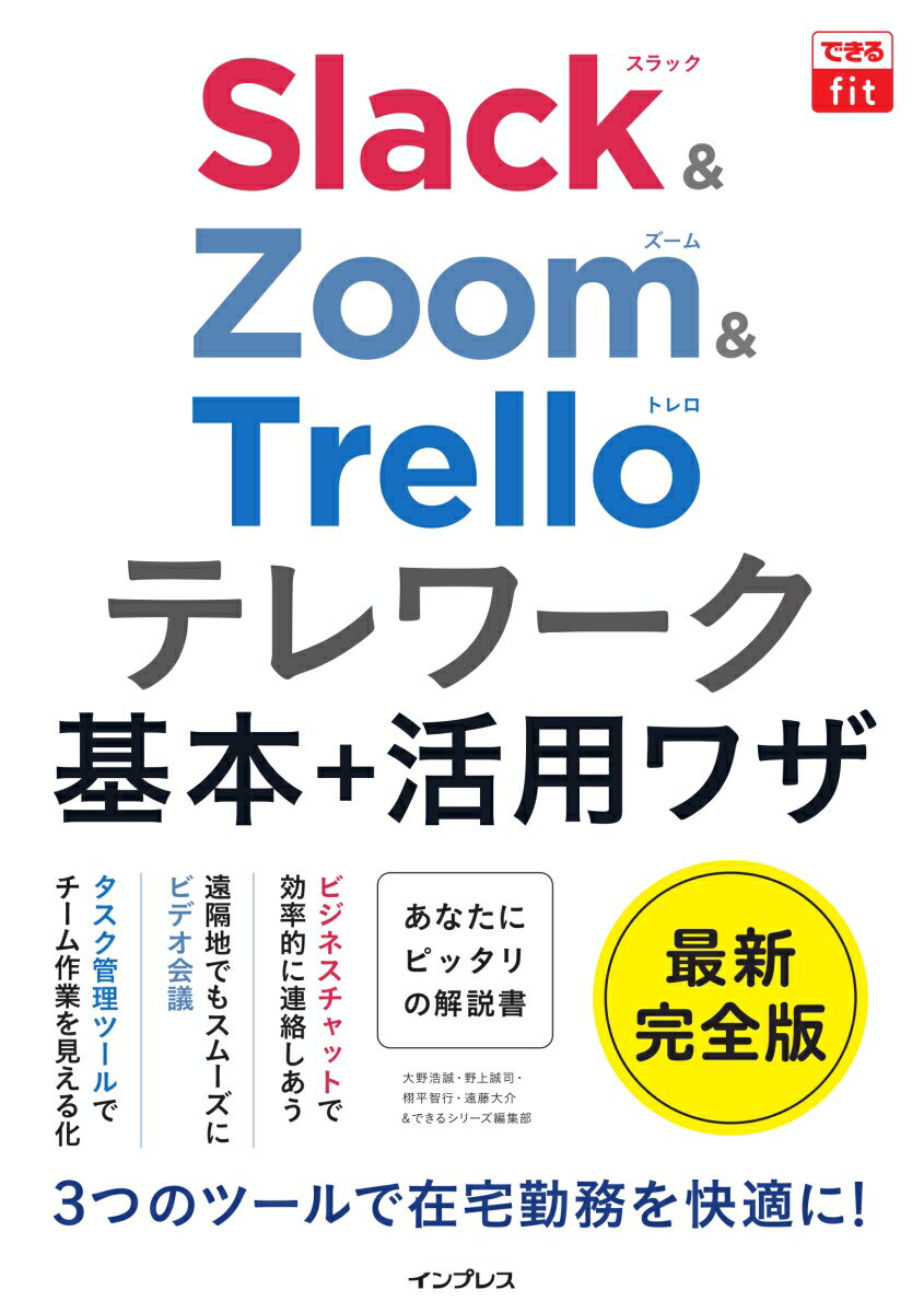 できるfit Slack&Zoom&Trelloテレワーク基本＋活用ワザ [ 大野浩誠;野上誠司;栩平智行;遠藤大介;できるシリーズ編集部 ]