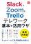 できるfit Slack&Zoom&Trelloテレワーク基本＋活用ワザ [ 大野浩誠;野上誠司;栩平智行;遠藤大介;できるシリーズ編集部 ]