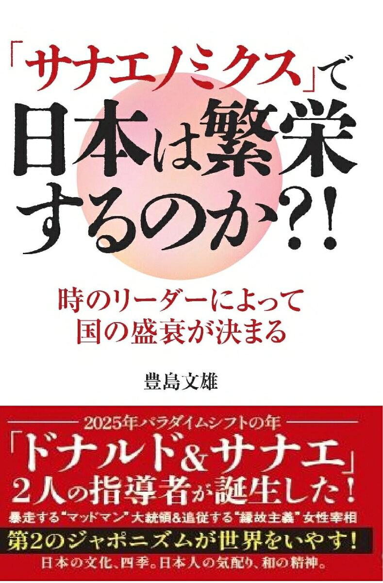 「サナエノミクス」で日本は繁栄するのか?! : 時のリーダーによって国の盛衰が決まる 書影