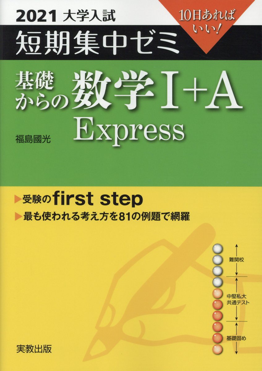 大学入試短期集中ゼミ基礎からの数学1＋A　Express（2021）
