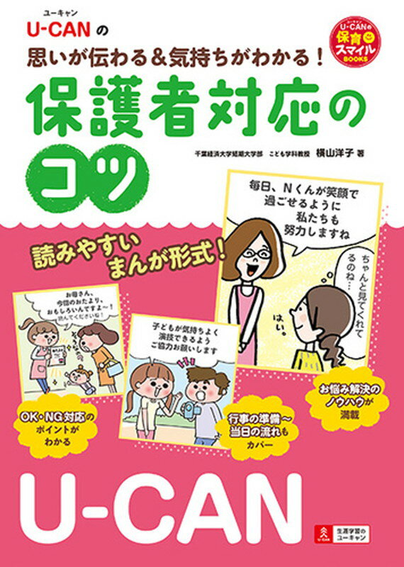 U-CANの思いが伝わる＆気持ちがわかる！保護者対応のコツ