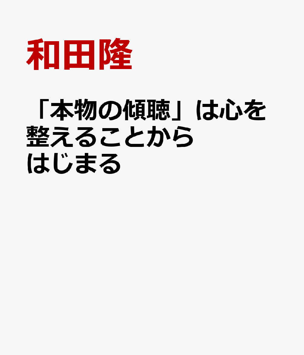 「本物の傾聴」は心を整えることからはじまる 書影