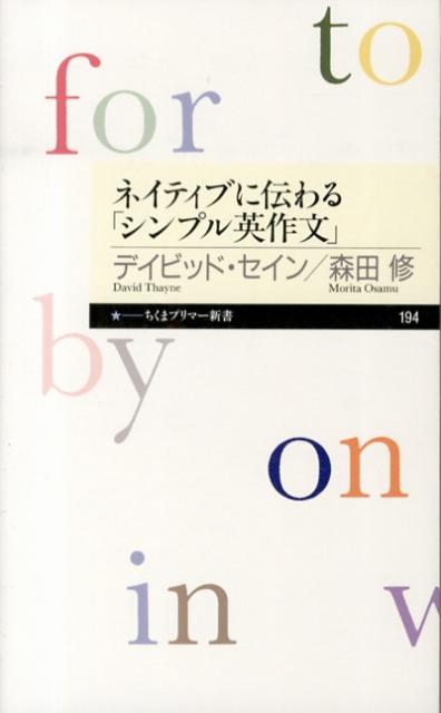 ネイティブに伝わる「シンプル英作文」