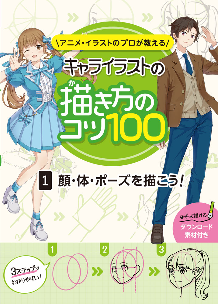 顔・体・ポーズを描こう！