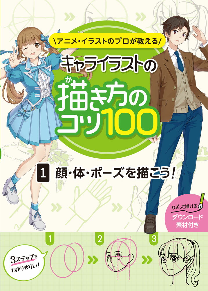 顔・体・ポーズを描こう！の表紙