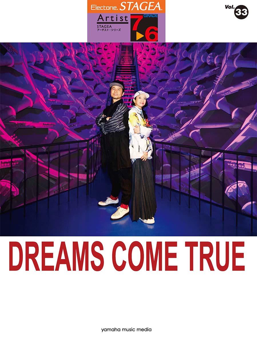 STAGEA アーチスト 7〜6級 Vol.33 DREAMS COME TRUE