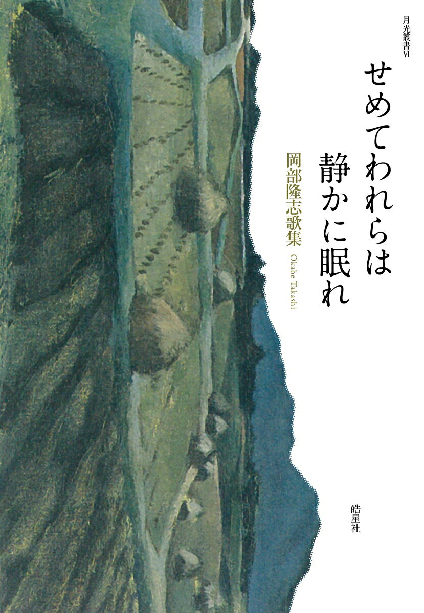 せめてわれらは静かに眠れ 岡部隆志歌集