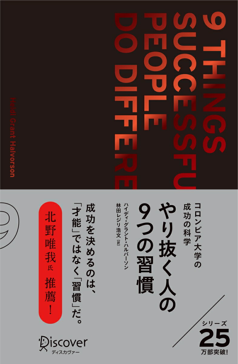 やり抜く人の9つの習慣 プレミアムカバー