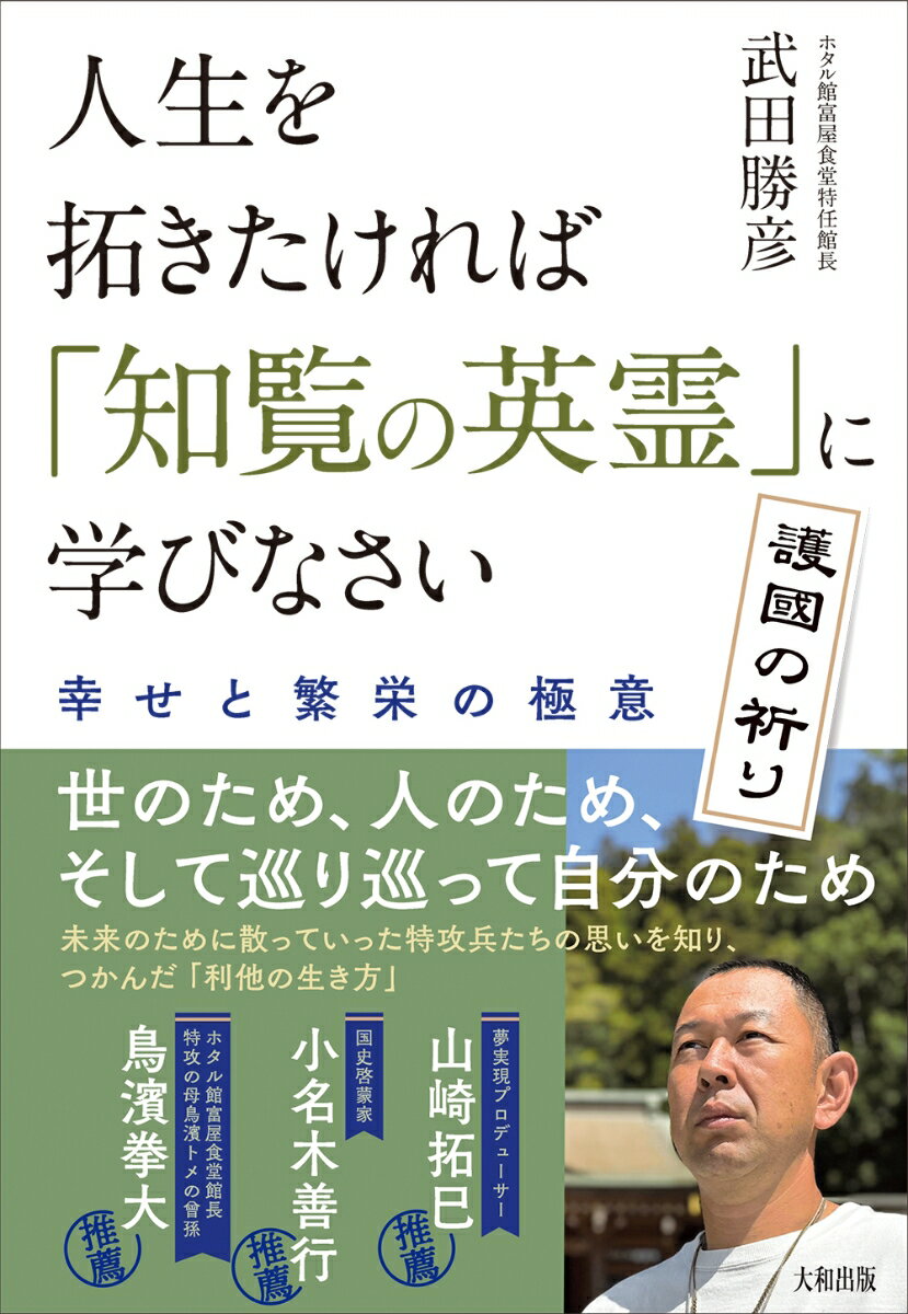 人生を拓きたければ「知覧の英霊」に学びなさい 幸せと繁栄の極意 [ 武田勝彦 ]