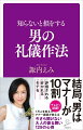 一流の大人の条件、男を磨くためのマナー集。一目で好かれる第一印象の見せ方、コミュニケーションの円滑な進め方、冠婚葬祭など付き合いの常識、接待やエスコートで恥をかかないテーブルマナーなど、これを知っておけば、ビジネスも人間関係も人生すべてうまくいく作法の極意。多くの男性を一瞬で見違えるようなデキル男に変身させてきたマナー講座の第一人者が、一目置かれ、魅力的に輝くために必要な振る舞いと常識を伝授する。