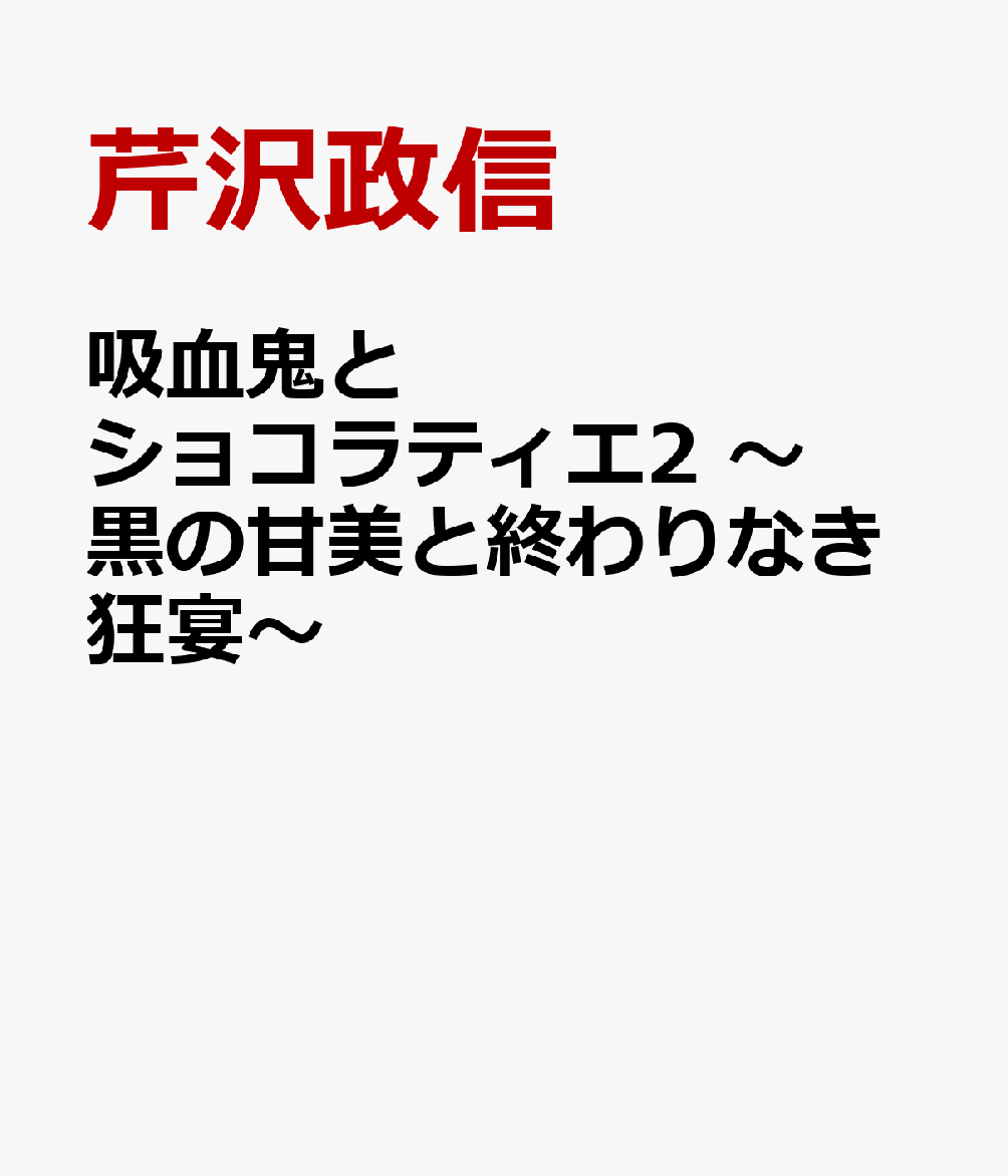 吸血鬼とショコラティエ2 〜黒の甘美と終わりなき狂宴〜