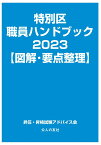 特別区職員ハンドブック2023【図解・要点整理】 [ 昇任・昇格試験アドバイス会 ]