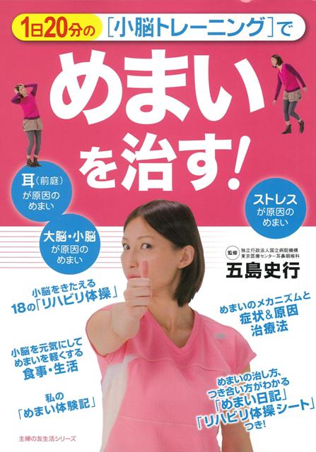 【バーゲン本】1日20分の小脳トレーニングでめまいを治す！