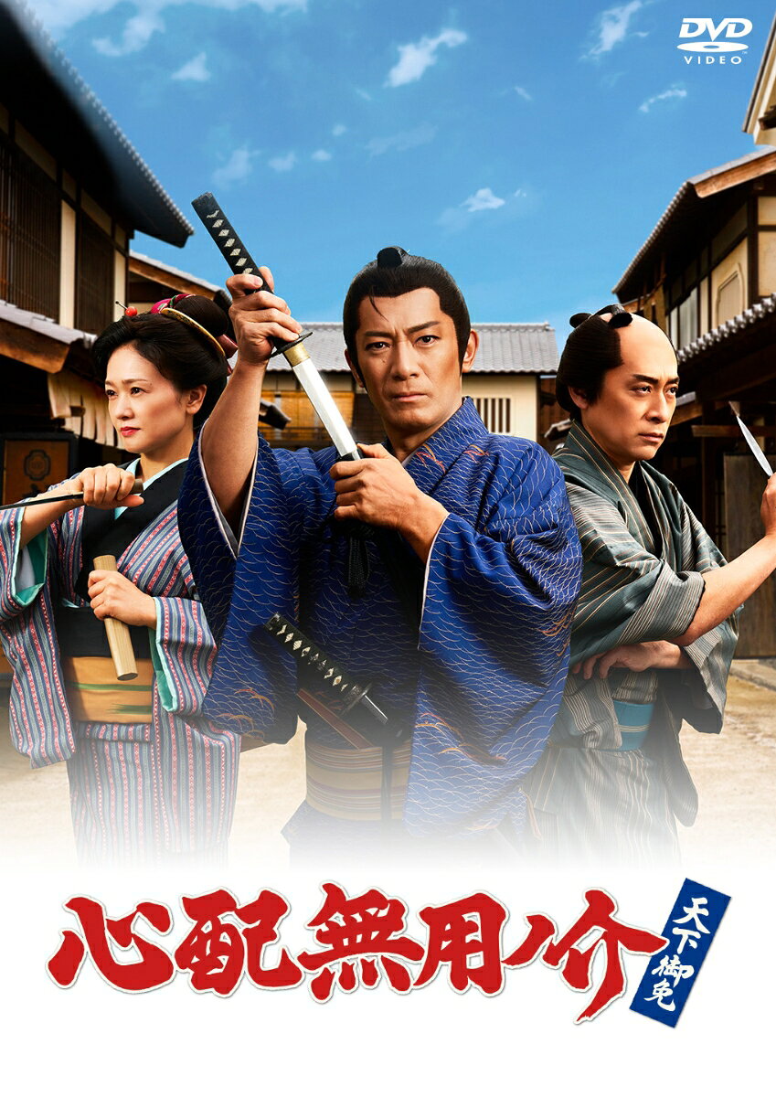 心配無用ノ介 天下御免 [ 田村ツトム ]