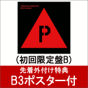 【B3ポスター付】BEST ALBUM 「YAMA-P」 (初回限定盤B) [ 山下智久 ]