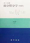 理工基礎微分積分学増補版