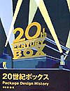 20世紀ボックス