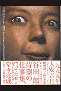 谷田一郎の仕事と周辺