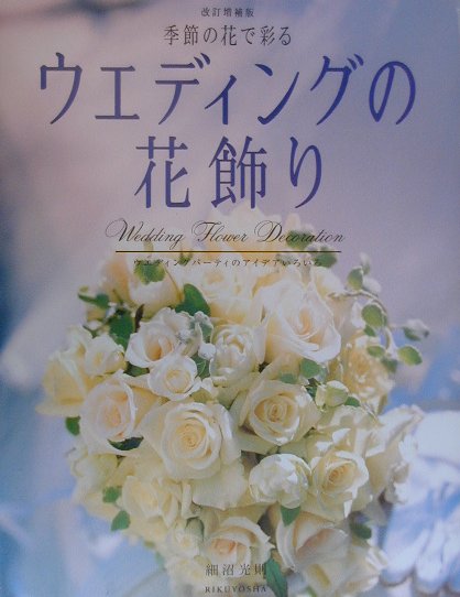 季節の花で彩るウエディングの花飾り改訂増補版