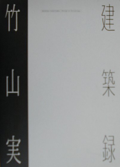 竹山実・建築録