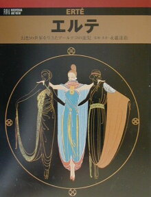 エルテ 幻想の世界を生きたアールデコの寵児 （Rikuyosha　art　view） [ 永滝達治 ]